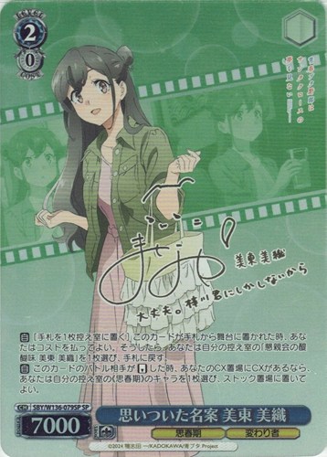 【ヴァイス】ＳＰ）サイン付◇思いついた名案 美東 美織 中古良品