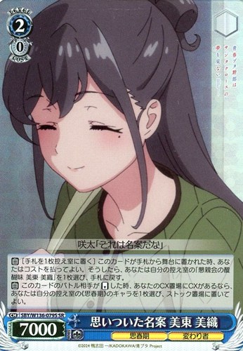 【ヴァイス】ＳＲ◇思いついた名案 美東 美織 中古良品