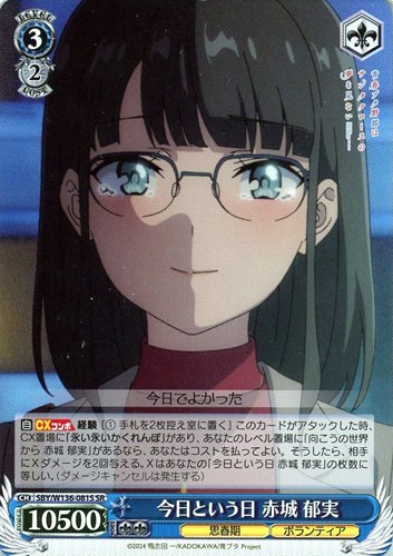 【ヴァイス】ＳＲ◇今日という日 赤城 郁実 中古良品