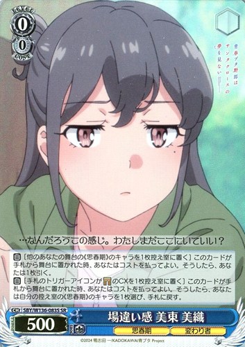 【ヴァイス】ＳＲ◇場違い感 美東 美織 中古良品