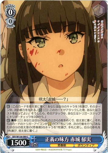 【ヴァイス】Ｃ◇正義の味方 赤城 郁実 プレイ用