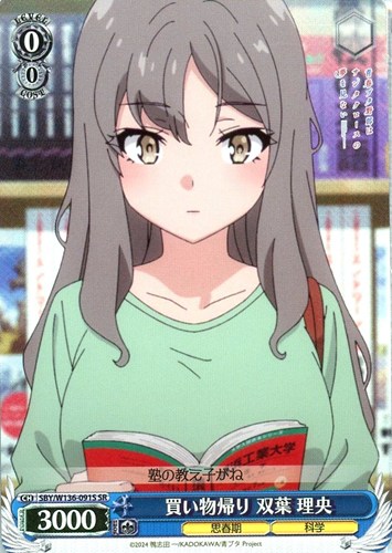 【ヴァイス】ＳＲ◇買い物帰り 双葉 理央 キズなし買取