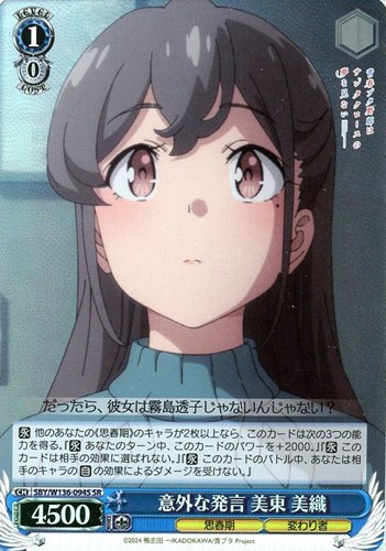 【ヴァイス】ＳＲ◇意外な発言 美東 美織 中古良品