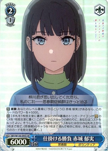 【ヴァイス】ＳＲ◇仕掛ける勝負 赤城 郁実 キズなし買取