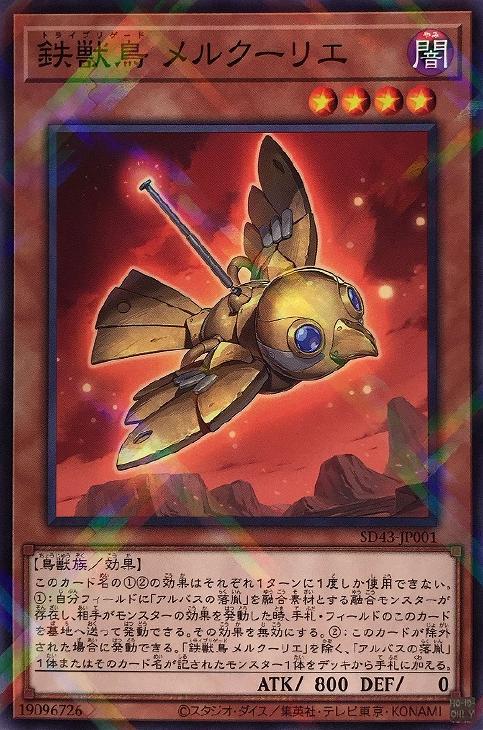 鉄獣鳥 メルクーリエ 遊戯王トレカお買得価格通販 トレコロ