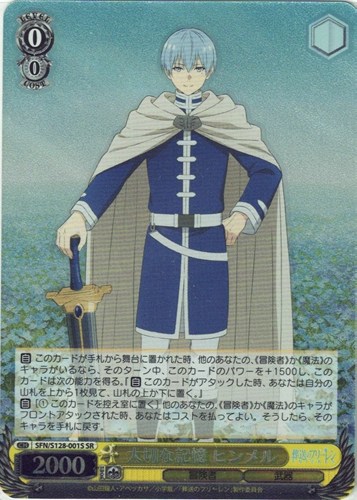 【ヴァイス】ＳＲ◇大切な記憶 ヒンメル キズなし買取