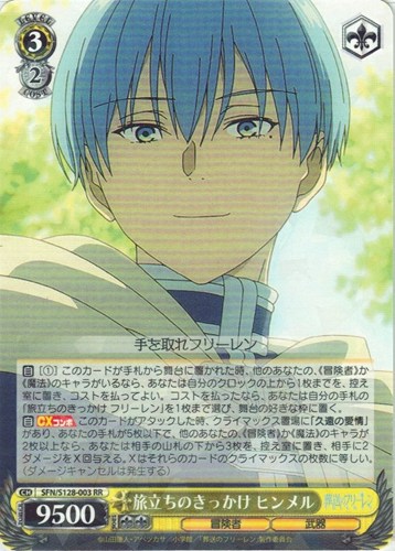 【ヴァイス】ＲＲ◇旅立ちのきっかけ ヒンメル キズなし買取