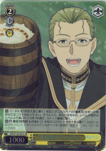 【ヴァイス】ＳＲ◇“生臭坊主”ハイター キズなし買取