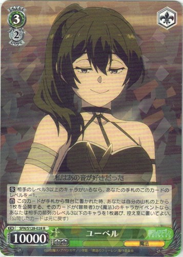 【ヴァイス】Ｒ◇ユーベル 中古良品