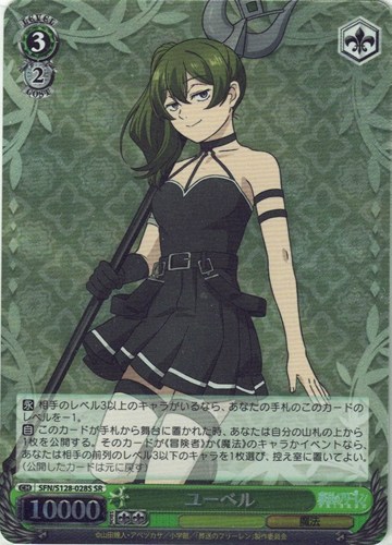 【ヴァイス】ＳＲ◇ユーベル 中古良品