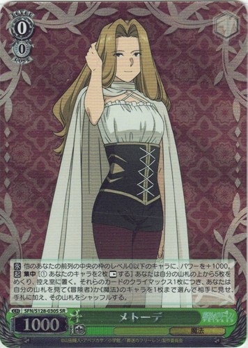 【ヴァイス】ＳＲ◇メトーデ 中古良品