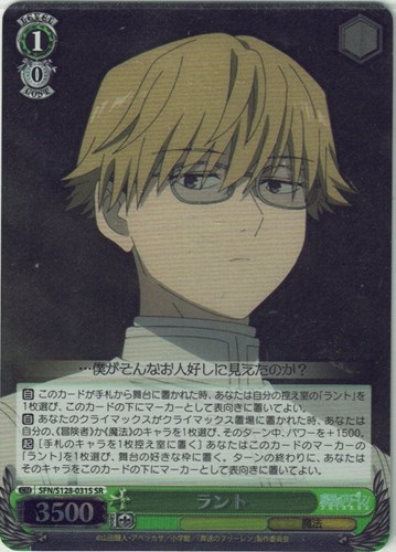 【ヴァイス】ＳＲ◇ラント 中古良品