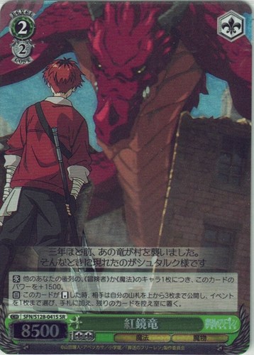 【ヴァイス】ＳＲ◇紅鏡竜 中古良品