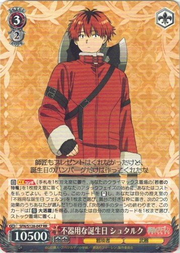 【ヴァイス】ＲＲ◇不器用な誕生日 シュタルク 中古良品