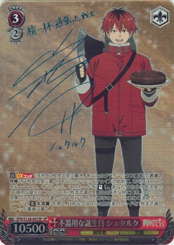 【ヴァイス】SP)サイン付◇不器用な誕生日 シュタルク 中古良品