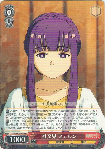 【ヴァイス】Ｒ◇社交界 フェルン 中古良品