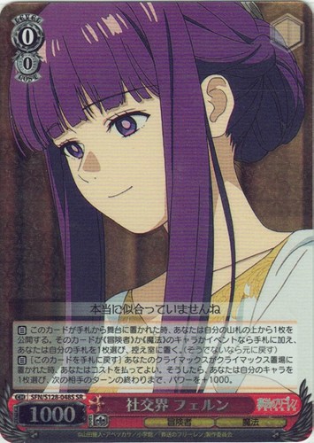 【ヴァイス】ＳＲ◇社交界 フェルン 中古良品