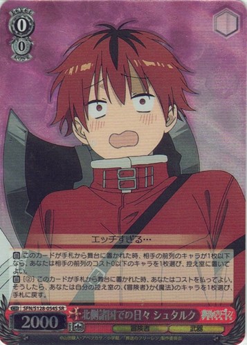 【ヴァイス】ＳＲ◇北側諸国での日々 シュタルク 中古良品