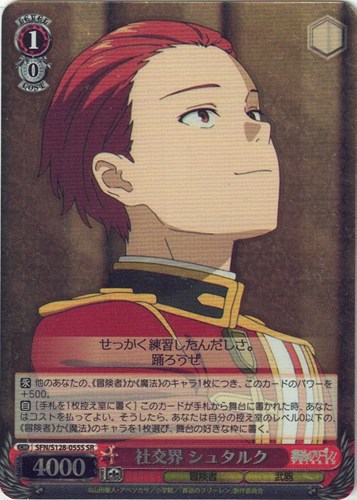 【ヴァイス】ＳＲ◇社交界 シュタルク 中古良品