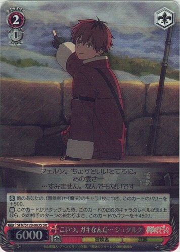 【ヴァイス】ＳＲ◇こいつ、ガキなんだ… シュタルク 中古良品