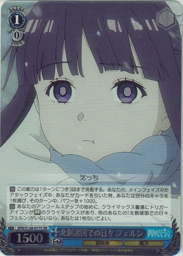 【ヴァイス】ＳＲ◇北側諸国での日々 フェルン 中古良品