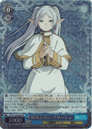 【ヴァイス】ＳＲ◇勝利と弔い フリーレン 中古良品