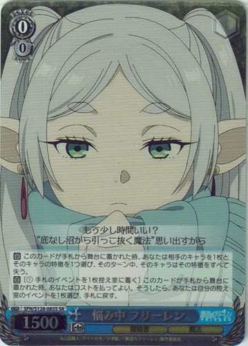 【ヴァイス】ＳＲ◇悩み中 フリーレン 中古良品