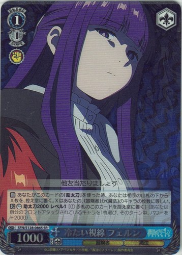 【ヴァイス】ＳＲ◇冷たい視線 フェルン 中古良品