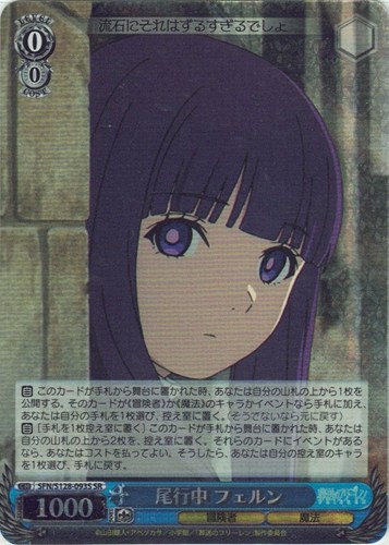 【ヴァイス】ＳＲ◇尾行中 フェルン 中古良品