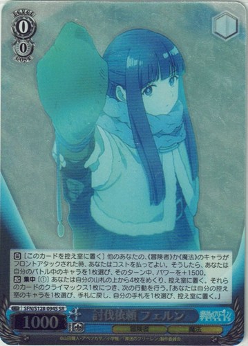 【ヴァイス】ＳＲ◇討伐依頼 フェルン 中古良品