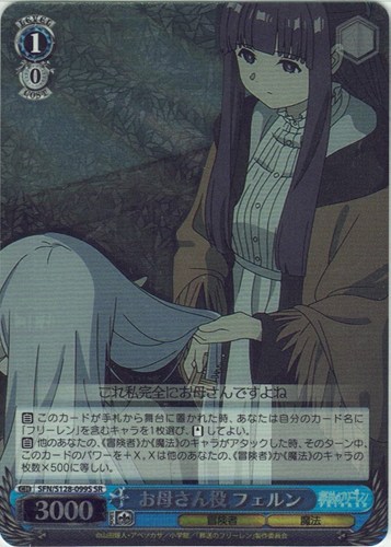 【ヴァイス】ＳＲ◇お母さん役 フェルン 中古良品