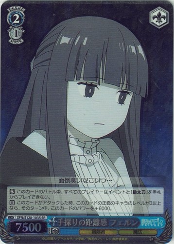 【ヴァイス】ＳＲ◇手探りの距離感 フェルン 中古良品