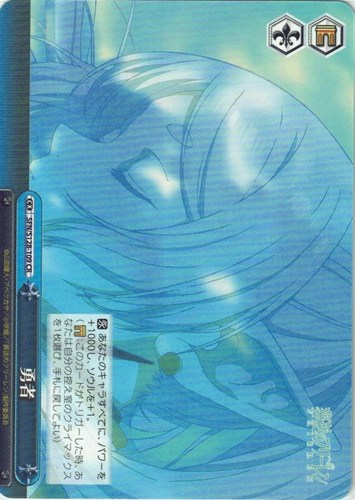 【ヴァイス】ＣＲ◇勇者 中古良品