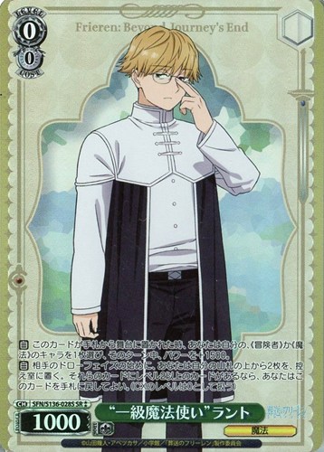 【ヴァイス】ＳＲ◇“一級魔法使い”ラント 中古良品