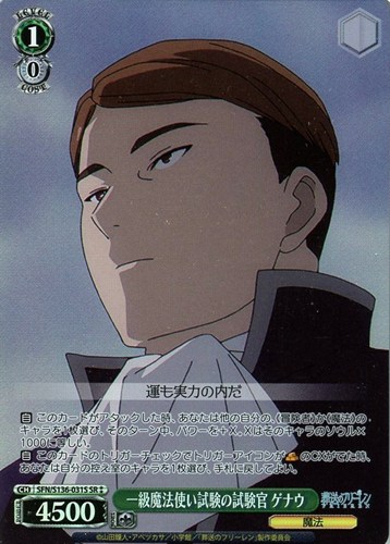 【ヴァイス】ＳＲ◇一級魔法使い試験の試験官 ゲナウ 中古良品