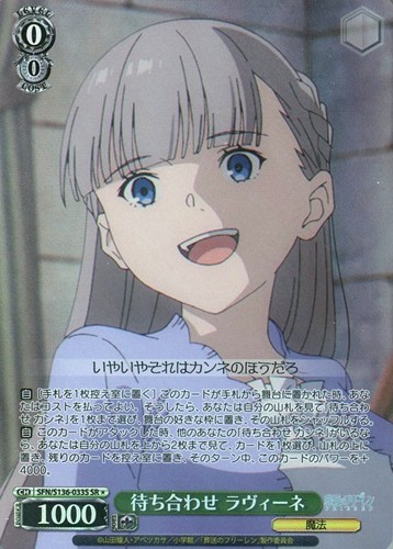 【ヴァイス】ＳＲ◇待ち合わせ ラヴィーネ 中古良品