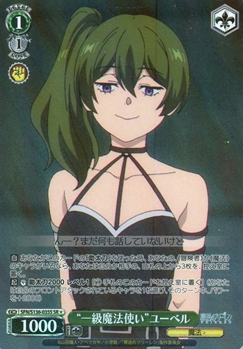 【ヴァイス】ＳＲ◇“一級魔法使い”ユーベル 中古良品