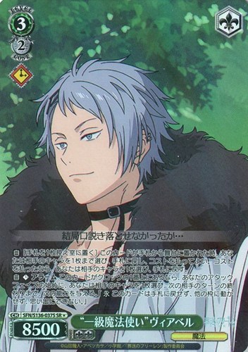【ヴァイス】ＳＲ◇“一級魔法使い”ヴィアベル 中古良品