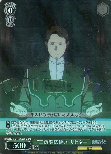 【ヴァイス】ＳＲ◇“二級魔法使い”リヒター キズなし買取