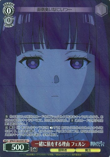 【ヴァイス】ＳＲ◇一緒に旅をする理由 フェルン 中古良品