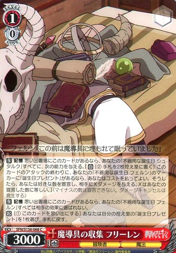 【ヴァイス】Ｃ◇魔導具の収集 フリーレン プレイ用