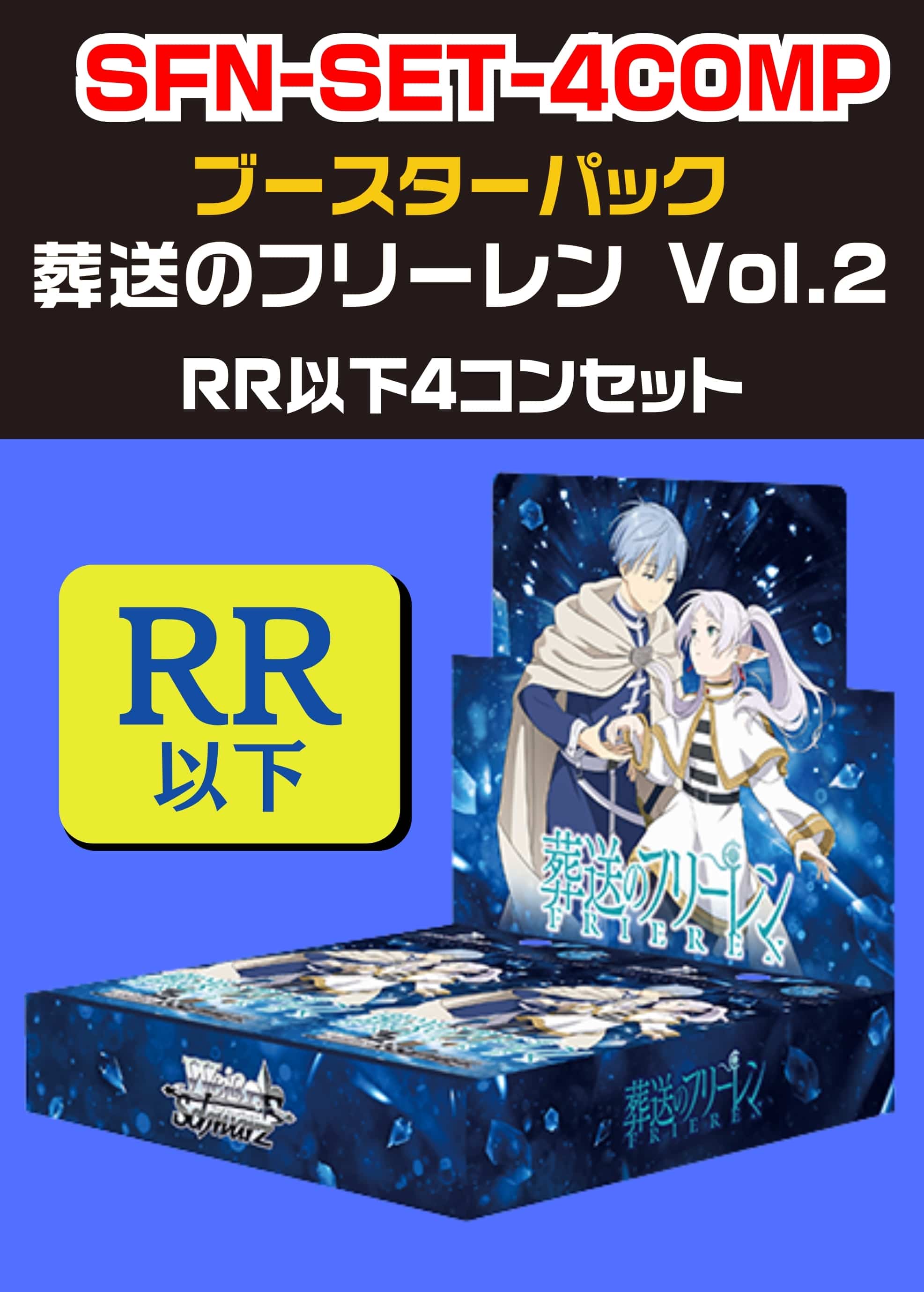 【ヴァイス】「葬送のフリーレン Vol.2」RR以下 4コンセット 中古良品
