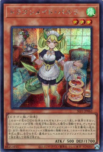 ドラゴンメイド・パルラ【遊戯王トレカ高価買取価格査定:トレコロ】 ドラゴンメイド・パルラ【遊戯王トレカ高価買取価格査定:トレコロ】