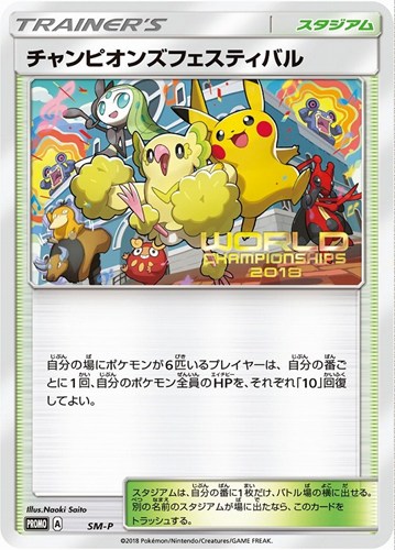 【ポケカ】ＰＲ◇チャンピオンズフェスティバル[2018] キズなし買取