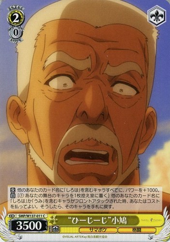 【ヴァイス】Ｃ◇“ひーじーじ”小鳩 プレイ用