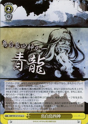 【ヴァイス】Ｕ◇鳥白島四神[品番a] プレイ用