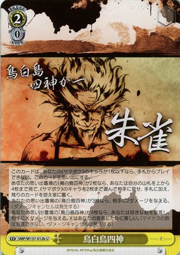 【ヴァイス】Ｕ◇鳥白島四神[品番b] プレイ用