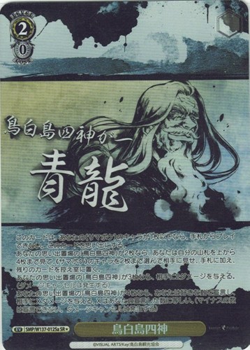 【ヴァイス】ＳＲ◇鳥白島四神[品番Sa] 中古良品