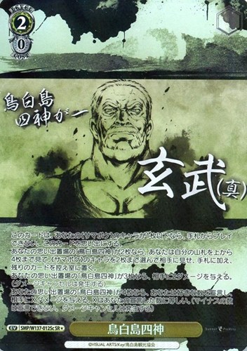 【ヴァイス】ＳＲ◇鳥白島四神[品番Sc] 中古良品