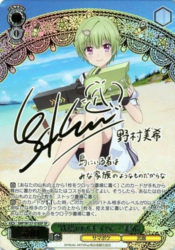 【ヴァイス】ＳＰ）サイン付◇“鉄塔のスナイパー”美希 中古良品